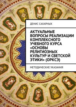 Актуальные вопросы реализации комплексного учебного курса «Основы религиозных культур и светской этики»