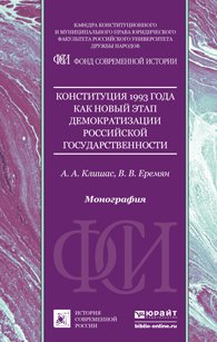 Конституция 1993 года как новый этап демократизации российской государственности. Монография