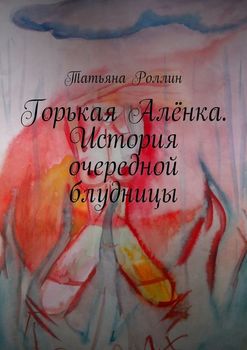 Горькая Алёнка. История очередной блудницы