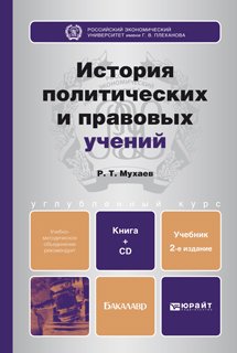 История политических и правовых учений 2-е изд., пер. и доп. Учебник для бакалавров