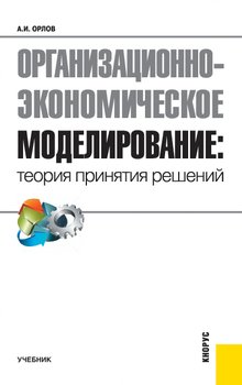 Организационно-экономическое моделирование: теория принятия решений Организационно-экономическое моделирование: теория принятия решений