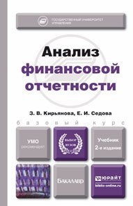 Анализ финансовой отчетности 2-е изд., испр. и доп. Учебник для бакалавров