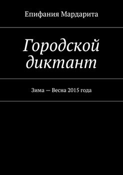 Городской диктант