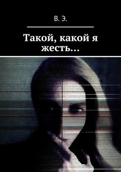 Такой, какой я жесть…