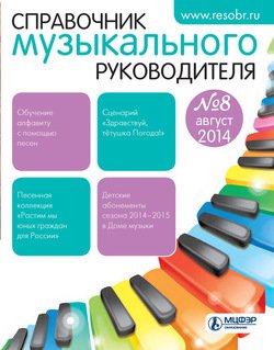 Справочник музыкального руководителя № 8 2014