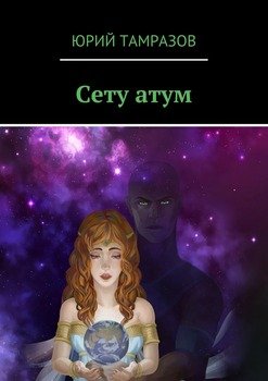 Сету атум