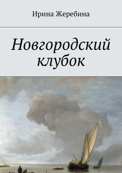 Новгородский клубок