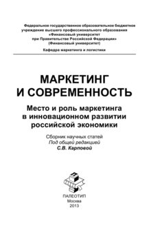 Маркетинг и современность. Место и роль маркетинга в инновационном развитии российской экономики