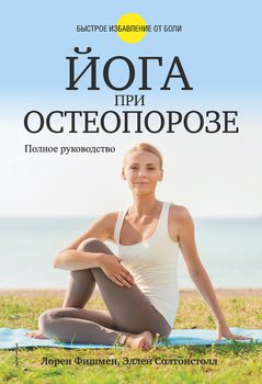 Йога при остеопорозе