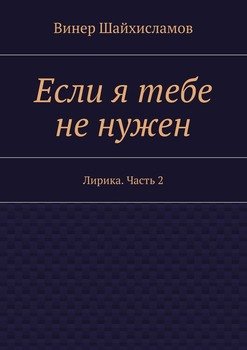 Если я тебе не нужен
