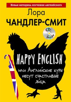 Happy English, или Английские куры несут счастливые яйца