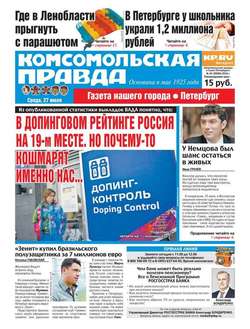 Комсомольская правда. Санкт-Петербург 83-2016
