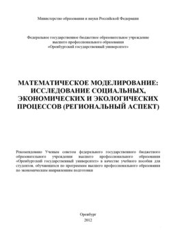 Математическое моделирование: исследование социальных, экономических и экологических процессов