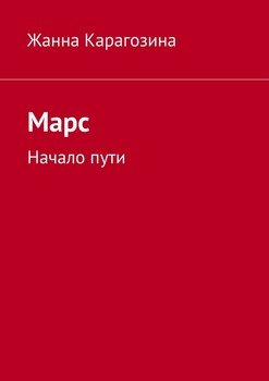 Марс. Начало пути