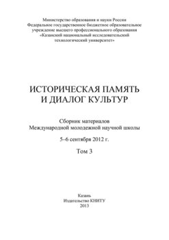 Историческая память и диалог культур. Том 3