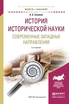 История исторической науки. Современные западные направления 2-е изд., испр. и доп. Учебное пособие для академического бакалавриата