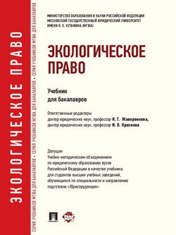 Экологическое право. Учебник для бакалавров