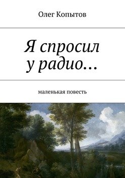 Я спросил у радио… Маленькая повесть