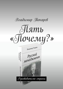 Пять «Почему?». Руководителю страны