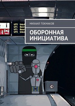 Оборонная инициатива