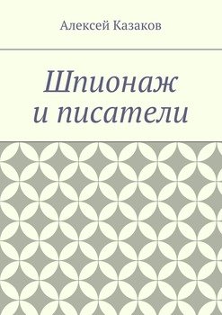 Шпионаж и писатели