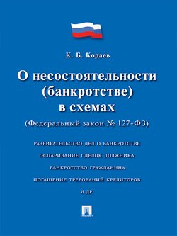 О несостоятельности в схемах . Учебное пособие
