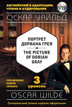 Портрет Дориана Грея / The Picture of Dorian Gray. 3 уровень