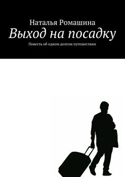 Выход на посадку. Повесть об одном долгом путешествии