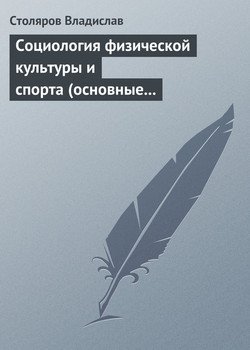 Социология физической культуры и спорта . Часть 2. Предмет, значение и история развития социологии физической культуры и спорта