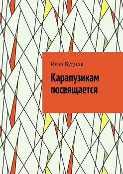 Карапузикам посвящается