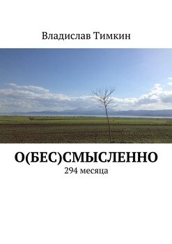 Осмысленно. 294 месяца