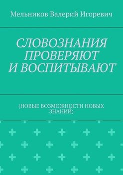 СЛОВОЗНАНИЯ ПРОВЕРЯЮТ И ВОСПИТЫВАЮТ. 