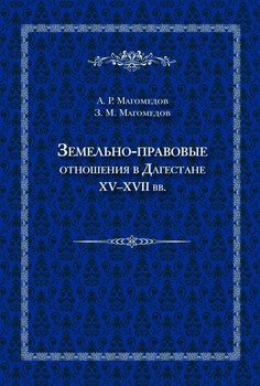 Земельно-правовые отношения в Дагестане XV–XVII вв.