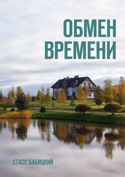 Обмен времени. Повести и рассказы