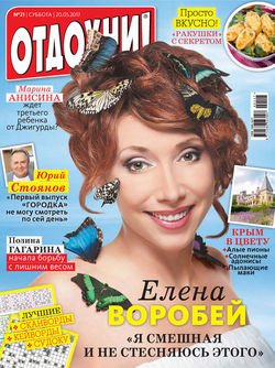 Журнал «Отдохни!» №21/2017