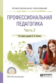 Профессиональная педагогика в 2 ч. Часть 2. Учебное пособие для СПО