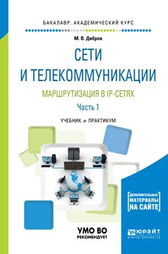 Сети и телекоммуникации. Маршрутизация в ip-сетях в 2 ч. Часть 1. Учебник и практикум для академического бакалавриата