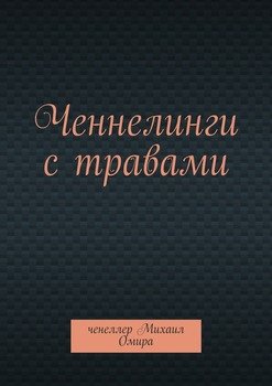 Ченнелинги с травами. Травы говорят