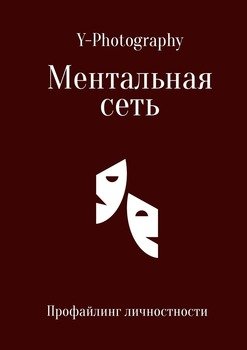 Ментальная сеть