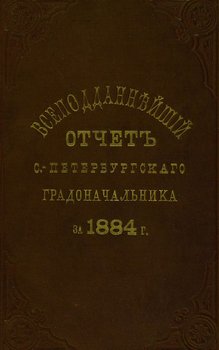 Всеподданнейший отчет С.-Петербургского градоначальника за 1884 г.