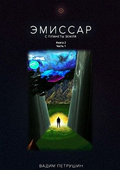 Эмиссар с планеты Земля. Книга 2. Часть 1