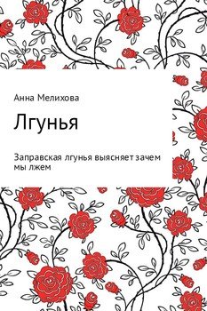 Лгунья