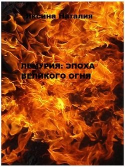 Лемурия: эпоха Великого Огня