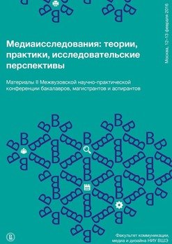 Медиаисследования: теории, практики, исследовательские перспективы