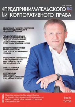Журнал предпринимательского и корпоративного права № 2 2017
