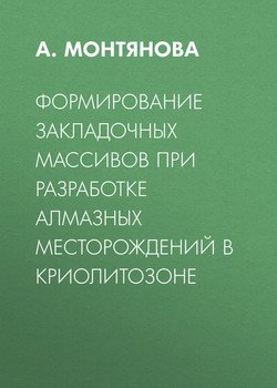 Формирование закладочных массивов при разработке алмазных месторождений в Криолитозоне