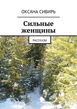 Сильные женщины. Рассказы