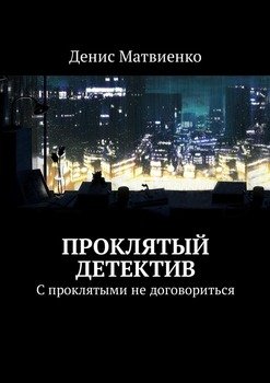 Проклятый детектив. С проклятыми не договориться