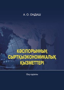 Кәсіпорынның сыртқыэкономикaлық қызметтері