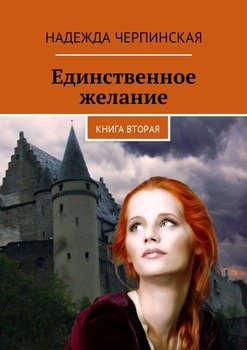 Единственное желание. Книга вторая